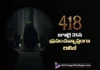 418 జూలై 31న ప్రపంచవ్యాప్తంగా రిలీజ్ 418 Set for a Worldwide Release on July 31