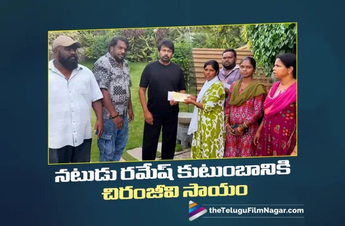 Chiranjeevi Extends Support to Actor Ramesh’s Family Amid His Brain Stroke Treatmen Chiranjeevi Extends Support to Actor Ramesh’s Family Amid His Brain Stroke Treatmen