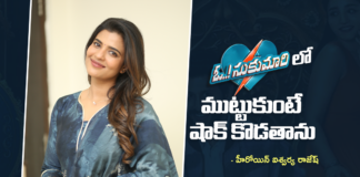 ఓ.! సుకుమారిలో నేను చేసిన దామిని పాత్ర చాలా కొత్తగా ఆసక్తికరంగా ఉంటుంది – ఐశ్వర్య రాజేష్ Damini Will Surprise Audiences Says Aishwarya Rajesh