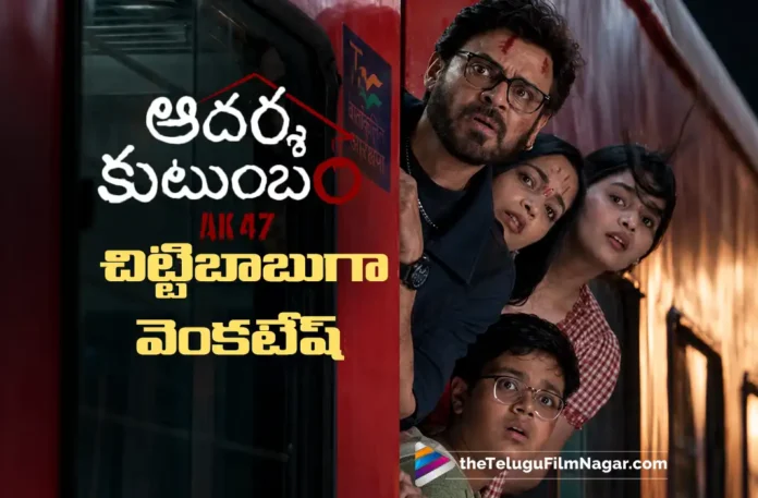Funny Glimpse of Adarsha Kutumbam Introduces Venkatesh as Chittibabu