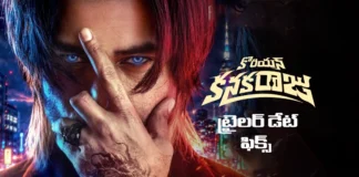 కొరియన్ కనకరాజు ట్రైలర్ విడుదలకు ముహూర్తం ఫిక్స్ Korean Kanakaraju Trailer Release Date and Time Locked