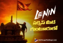 గుంటూరులో లెనిన్ గ్రాండ్ సక్సెస్ మీట్… డేట్ ఫిక్స్ Lenin Success Meet to Be Held Grandly in Guntur