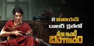 ఓవర్సీస్ లో 2 మిలియన్ డాలర్ మార్క్ దాటిన మా ఇంటి బంగారం Maa Inti Bangaram Enters the $2 Million Club