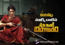 100కోట్ల క్లబ్ చేరువలో మా ఇంటి బంగారం Maa Inti Bangaram Nears the ₹100 Crore Milestone