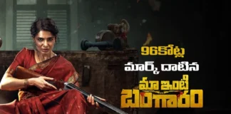 100కోట్ల క్లబ్ చేరువలో మా ఇంటి బంగారం Maa Inti Bangaram Nears the ₹100 Crore Milestone