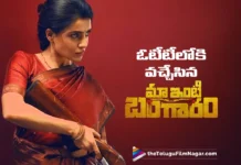 స్ట్రీమింగ్ లోకి మా ఇంటి బంగారం Maa Inti Bangaram Now Streaming on OTT