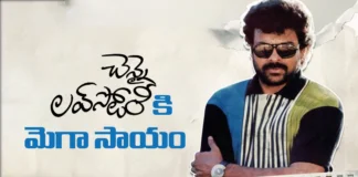 చెన్నై లవ్ స్టోరీకి మెగా సపోర్ట్.. ప్రీ-రిలీజ్ ఈవెంట్కు ముఖ్య అతిథిగా మెగాస్టార్ Megastar Chiranjeevi Confirmed as Chief Guest for the Pre-Release Event
