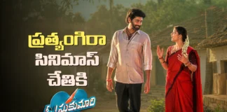 ఓ సుకుమారిని ఓవర్సీస్ లో రిలీజ్ చేయనున్న ప్రముఖ డిస్ట్రిబ్యూషన్ సంస్థ Pratyangira Cinemas to Release Oh Sukumari Overseas