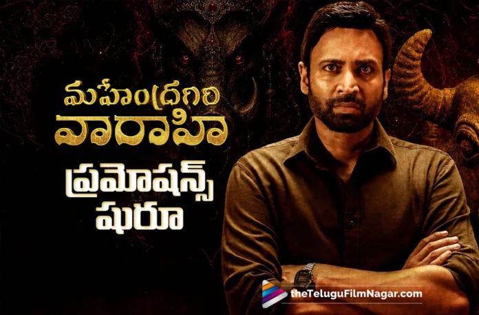 Promotions Begin for MahendragiriVarahi Promotions Begin for MahendragiriVarahi