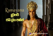 రామాయణ ట్రైలర్ సెన్సార్ కంప్లీట్ Ramayana Trailer Clears Censor; Makers Plan a Double Surprise