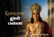రామాయణ ట్రైలర్ రిలీజ్కు ముహూర్తం ఖరారు Ramayana Trailer Release Date Locked