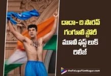 గంగూలీ బయోపిక్ దాదా ఫస్ట్ లుక్ రిలీజ్ .. మూవీ రిలీజ్ డేట్ లాక్ Release Date Announced Along with the First Look of Dada