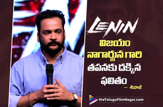 Shivaji Credits Nagarjuna Garu’s Dedication for Lenin’s Success Shivaji Credits Nagarjuna Garu’s Dedication for Lenin’s Success