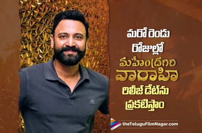 The Release Date of Mahendragiri Varahi Will Be Announced in Two Days says Hero Sumanth The Release Date of Mahendragiri Varahi Will Be Announced in Two Days says Hero Sumanth