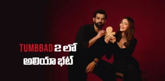 తుంబాడ్ 2 లోకి అలియా భట్.. రిలీజ్ డేట్ లాక్ చేసిన మేకర్స్ Tumbbad 2 Gets Alia Bhatt and an Official Release Date