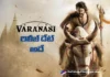 వారణాసి విడుదల తేదీపై క్లారిటీ: చెప్పిన డేట్కే రాజమౌళి విజువల్ వండర్ Varanasi Makers Clarify the Release Date
