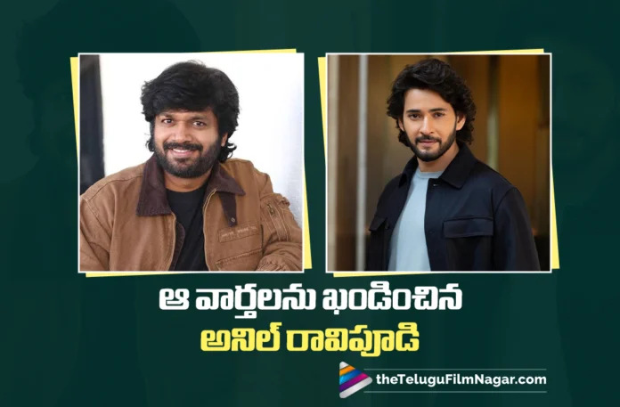 Anil Ravipudi Gives Clarity on His Film with Mahesh Babu
