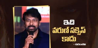 ఇది వరుణ్ సక్సెస్ కాదు – చిరంజీవి Chiranjeevi’s Speech at the Korean Kanakaraju Success Meet