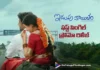 ఇడుపు కాయితం ఫస్ట్ సింగిల్ ‘ఓ శ్రీలత’ ప్రోమో విడుదల.. హార్ట్టచింగ్ మెలోడీ Idupu Kayitham Unveils Srilatha First Single Promo