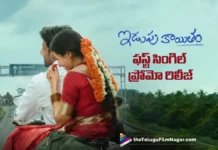 ఇడుపు కాయితం ఫస్ట్ సింగిల్ ‘ఓ శ్రీలత’ ప్రోమో విడుదల.. హార్ట్టచింగ్ మెలోడీ Idupu Kayitham Unveils Srilatha First Single Promo