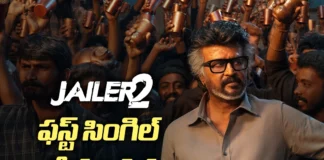 జైలర్ 2 ఫస్ట్ సింగిల్ రానుంది Jailer 2 First Single Release Date Announced