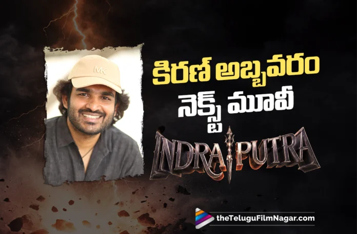 Kiran Abbavaram Announces His Next Pan-India Mythological Project Indraputra Kiran Abbavaram Announces His Next Pan-India Mythological Project Indraputra