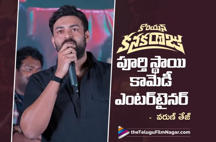 Korean Kanakaraju’ Is a Complete Comedy Entertainer says Varun Tej