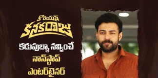 కొరియన్ కనకరాజు కడుపుబ్బా నవ్వించే నాన్స్టాప్ ఎంటర్టైనర్ – వరుణ్ తేజ్ Korean Kanakaraju Is a Laugh-Out-Loud Non-Stop Entertainer says Varun Tej