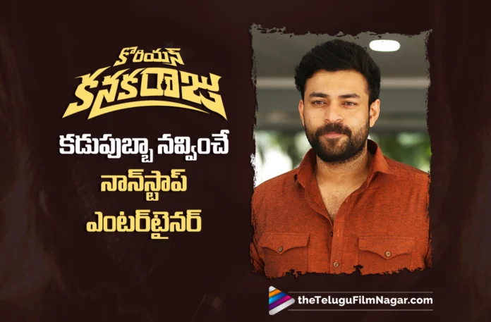 Korean Kanakaraju Is a Laugh-Out-Loud Non-Stop Entertainer says Varun Tej