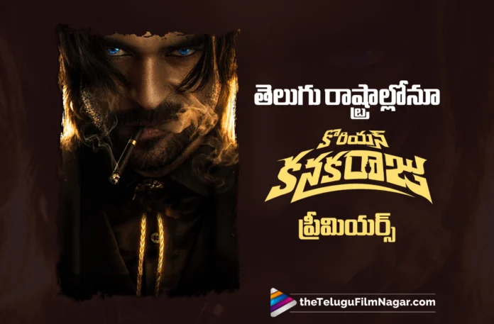 Korean Kanakaraju to Have Premiere Shows Across the Telugu States Korean Kanakaraju to Have Premiere Shows Across the Telugu States