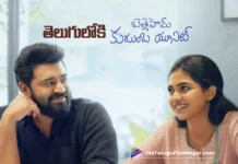 తెలుగులో విడుదల కానున్న మలయాళ బ్లాక్ బస్టర్ బెత్లెహెమ్ కుటుంబ యూనిట్ Malayalam Blockbuster Bethlehem Kudumba Unit to Be Released in Telugu
