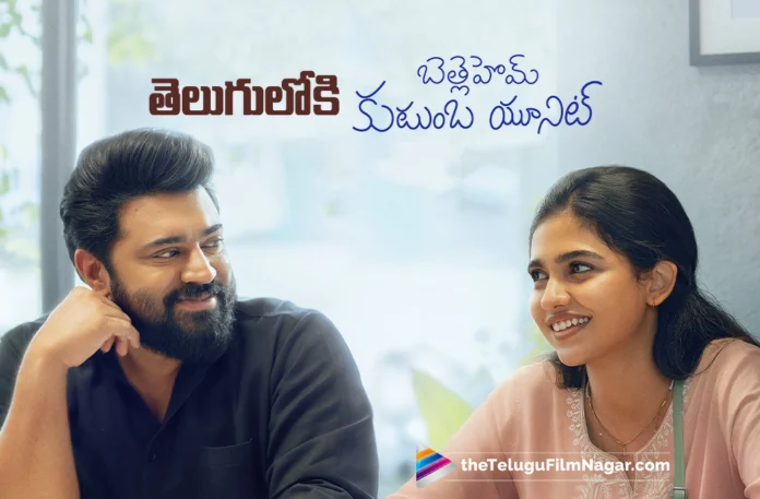 Malayalam Blockbuster Bethlehem Kudumba Unit to Be Released in Telugu