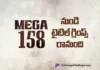 మెగా 158 టైటిల్ గ్లింప్స్ రిలీజ్ రేపే Mega 158 Title Glimpse to Be Released Tomorrow