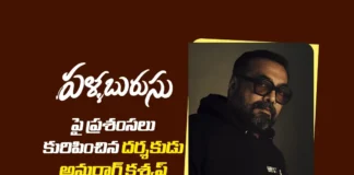 పళ్ళ బురుసుపై ప్రశంసలు కురిపించిన ప్రముఖ దర్శకుడు అనురాగ్ కశ్యప్ Noted Director Anurag Kashyap Praises Pallaburusu