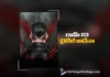 RAPO23 కోసం ఇంట్రెస్టింగ్ టైటిల్ RAPO 23 Set to Get an Interesting Title