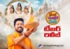 Ramba Oorvasi Menaka Teaser released