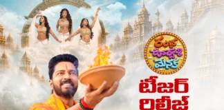 ఇంట్రెస్టింగ్గా రంభ ఊర్వశి మేనక టీజర్ Ramba Oorvasi Menaka Teaser released