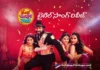 రంభ ఊర్వశి మేనక టైటిల్ సాంగ్ రిలీజ్ Ramba oorvashi Menaka Title Song Released