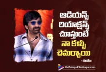 ఆడియన్స్ రియాక్షన్స్ చూస్తుంటే నా కళ్ళు చెమర్చాయి – రవితేజ Ravi Teja Gets Emotional Over the Audience Response to Irumudi