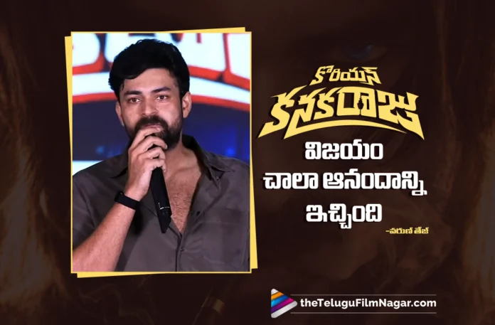 Varun Tej Delighted with the Success of Korean Kanakaraju Varun Tej Delighted with the Success of Korean Kanakaraju