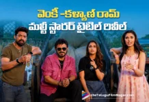 వెంకటేష్ -కళ్యాణ్ రామ్, అనిల్ రావిపూడి మూవీ టైటిల్ … జనవరి 12 విడుదల Venkatesh–Kalyan Ram Multistarrer Titled January 12 Vidudala