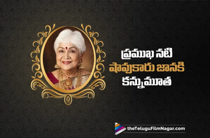 Veteran Actress Sowcar Janaki Passes Away Veteran Actress Sowcar Janaki Passes Away
