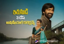 ఇరుముడి బాక్సాఫీస్ ఊచకోత .. మూడు రోజుల్లో ఎంత రాబట్టిందంటే ? irumudi three days collections