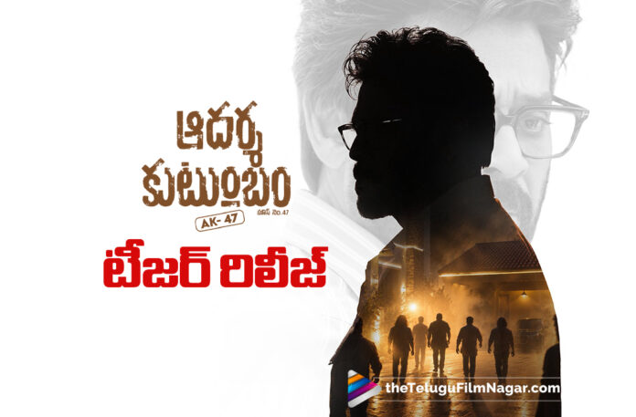 Adarsha Kutumbam Teaser Raises Expectations Adarsha Kutumbam Teaser Raises Expectations