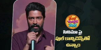 రంభ ఊర్వశి మేనక సినిమా పై ఫుల్ కాన్ఫిడెన్స్తో ఉన్నాం – అల్లరి నరేష్ Allari Naresh Expresses Full Confidence in Ramba oorvashi Menaka