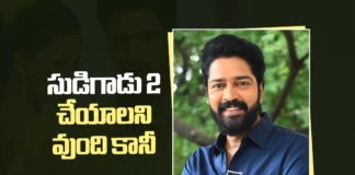 సుడిగాడు 2 చేయడానికి అవే అడ్డంకులు – అల్లరి నరేష్ Allari Naresh Reveals the Hurdles in Making Sudigaadu 2