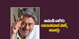 ప్రముఖ కన్నడ నటుడు అనంత్ నాగ్కు అత్యున్నత సినీ పురస్కారం Anant Nag to Receive Dadasaheb Phalke Award