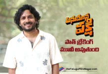 అనుమాన పక్షి, జాతి రత్నాలు, డీజే టిల్లు లాంటి పాత్ బ్రేకింగ్ మూవీ అవుతుంది – హీరో రాగ్ మయూర్ Anumana Pakshi Will Be a Path-Breaking Film Like Jathi Ratnalu and DJ Tillu says Rag Mayur