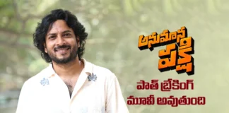అనుమాన పక్షి, జాతి రత్నాలు, డీజే టిల్లు లాంటి పాత్ బ్రేకింగ్ మూవీ అవుతుంది – హీరో రాగ్ మయూర్ Anumana Pakshi Will Be a Path-Breaking Film Like Jathi Ratnalu and DJ Tillu says Rag Mayur