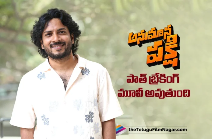 Anumana Pakshi Will Be a Path-Breaking Film Like Jathi Ratnalu and DJ Tillu says Rag Mayur Anumana Pakshi Will Be a Path-Breaking Film Like Jathi Ratnalu and DJ Tillu says Rag Mayur